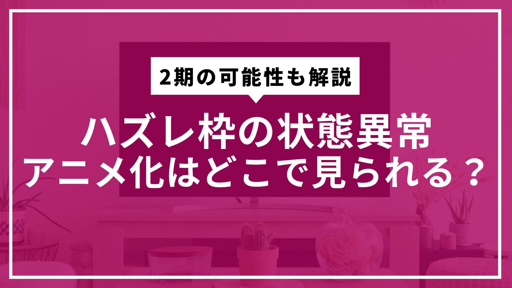 ハズレ枠の状態異常アニメ化はどこで見られる?2期の可能性も解説