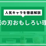 鬼滅の刃おもしろい理由と人気キャラを徹底解説。賛否の意見も整理