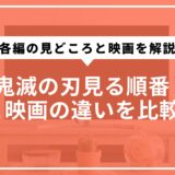 鬼滅の刃見る順番と映画の違いを比較。各編の見どころと映画を解説