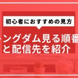 キングダム見る順番と配信先を紹介！初心者におすすめの見方を解説