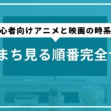 ダンまち見る順番完全ナビ！初心者向けアニメと映画の時系列まとめ