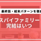 スパイファミリー完結はいつ？巻数・最終話・結末パターンを徹底予測
