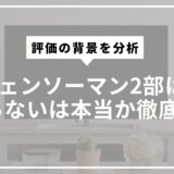 チェンソーマン2部はつまらないは本当か徹底検証。評価の背景を分析