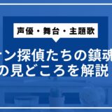 コナン探偵たちの鎮魂歌の見どころを解説。声優・舞台・主題歌まとめ