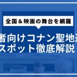 初心者向けコナン聖地巡礼スポット徹底解説。全国＆映画の舞台を網羅