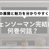 チェンソーマン完結は何巻何話？二部の展開と魅力を分かりやすく解説