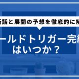 ワールドトリガー完結はいつか？最新話と展開の予想を徹底的に解説