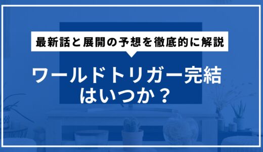 ワールドトリガー完結はいつか？最新話と展開の予想を徹底的に解説