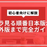 ゴジラ見る順番日本版から海外版まで完全ガイド。初心者向けに解説