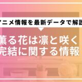 薫る花は凛と咲く完結に関する情報とアニメ情報を最新データで解説