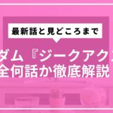 ガンダム『ジークアクス』全何話か徹底解説。最新話と見どころまで