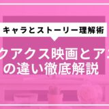 ジークアクス映画とアニメの違い徹底解説！キャラとストーリー理解術
