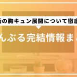 ぐらんぶる完結情報まとめ。最新話の胸キュン展開について徹底解説